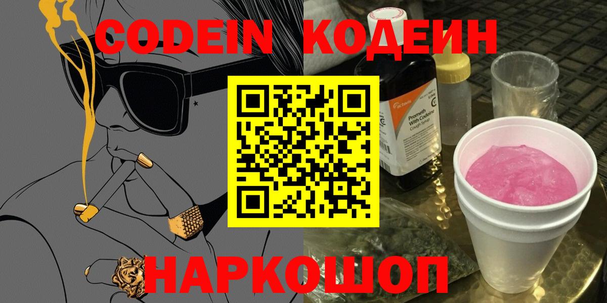 Барабинск  Кодеин Purple Drank  Кодеиновый сироп Lean напиток Lean (лин)  Вход с VPN 